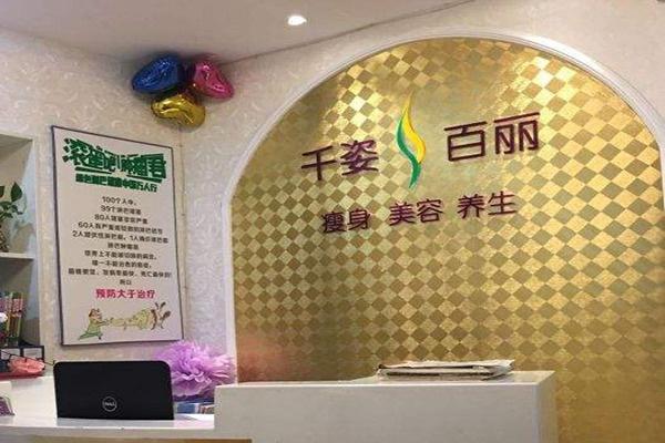 千姿百丽国际瘦身连锁机构