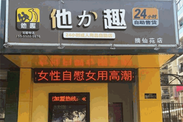 他力趣成人用品