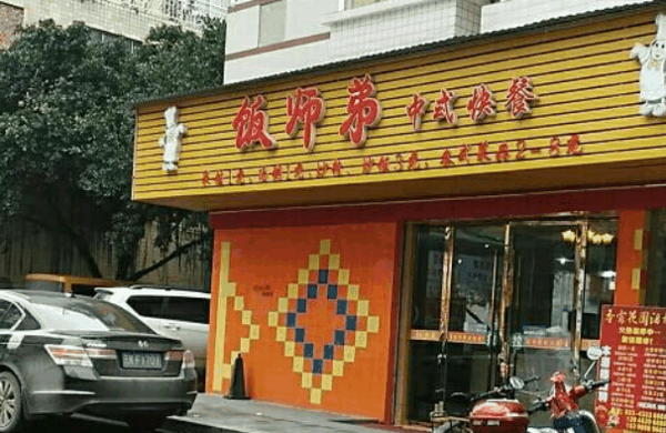 饭师弟加盟