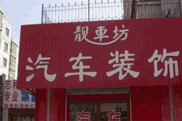 靓车坊汽车美容加盟