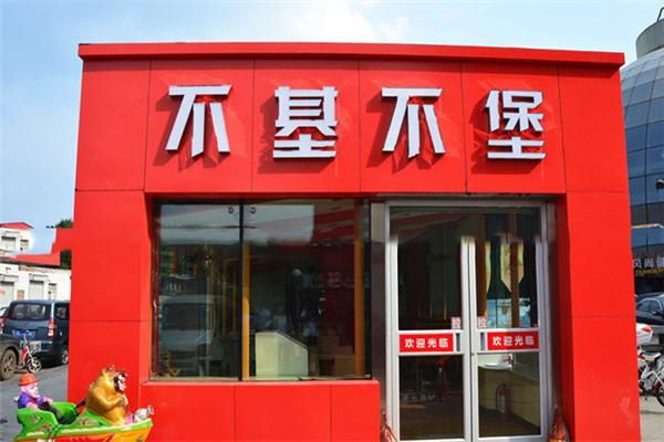 不基不堡