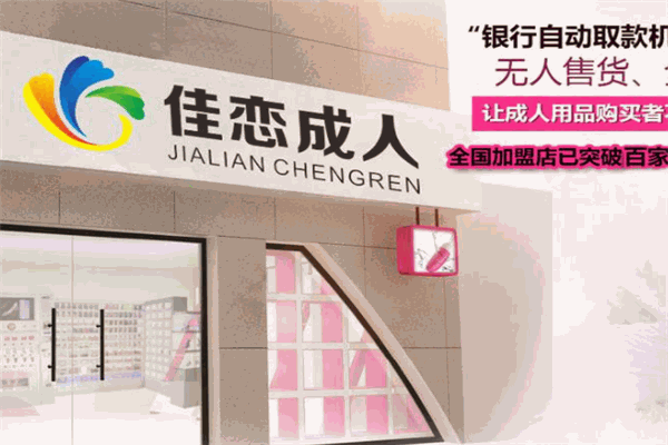 佳恋成人用品
