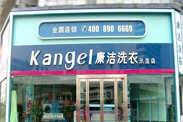 康洁干洗店加盟