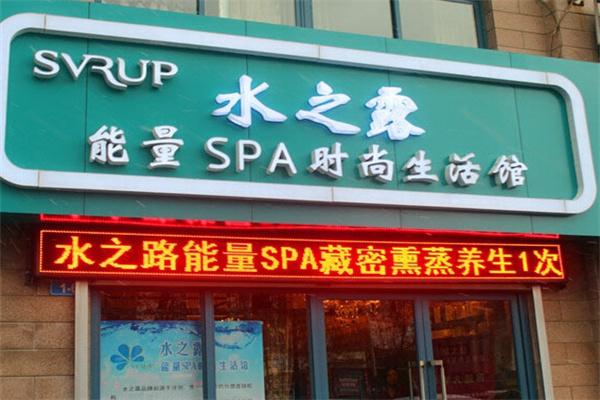 水之露能量SPA时尚生活馆