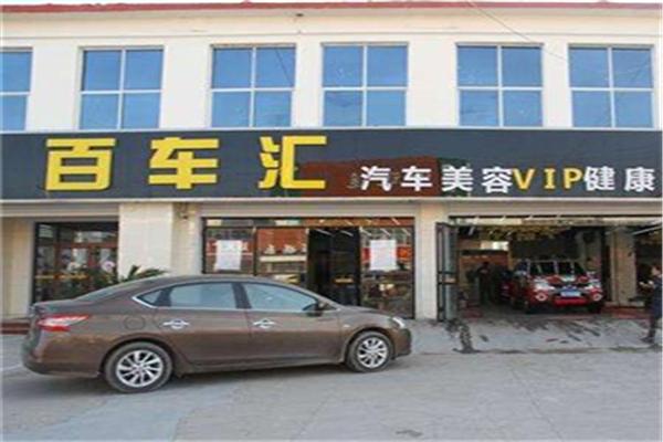 百车汇汽车美容加盟