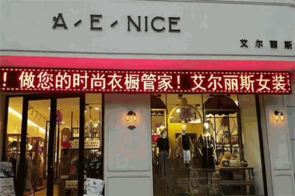 艾尔丽斯女装