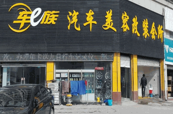 靓车一族汽车美容加盟