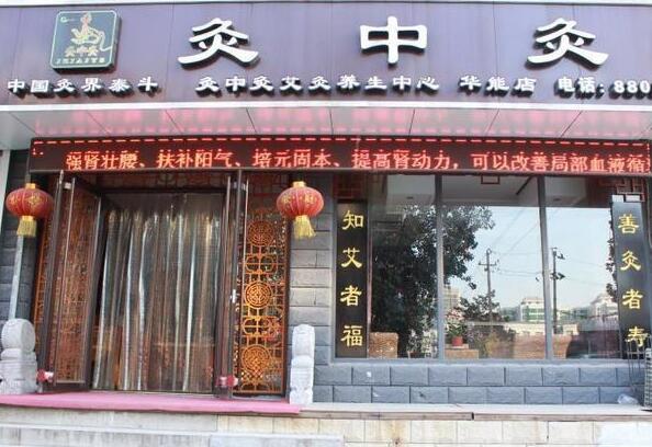 灸中灸中医艾灸养生