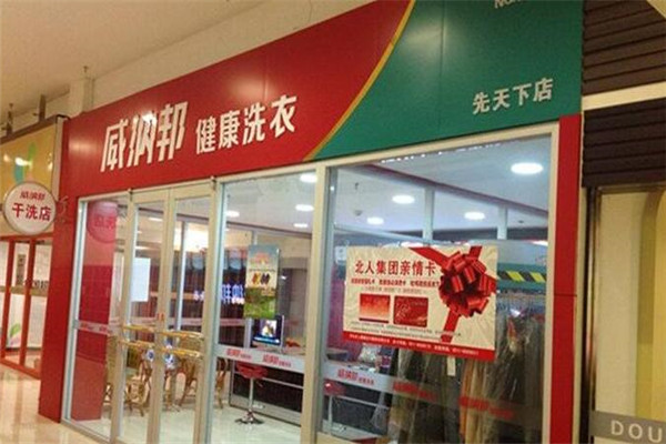 威纳邦洗衣