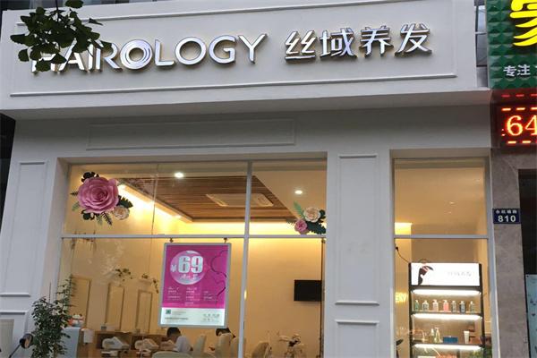 丝域养发馆加盟