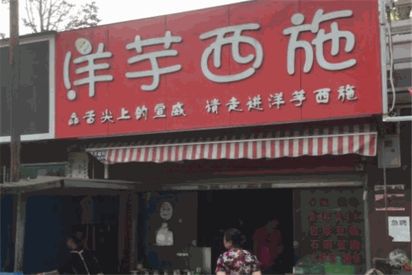 洋芋西施
