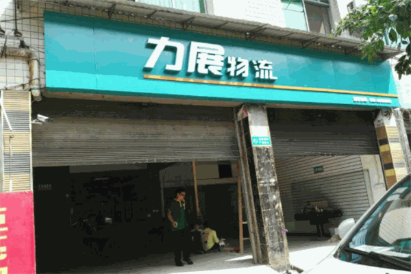 力展物流