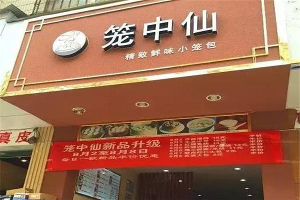 笼中仙小笼包