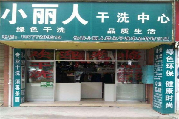 小丽人洗衣加盟
