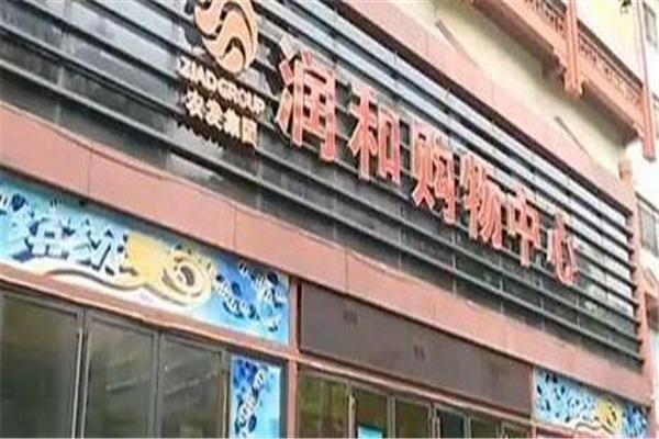 润和百货