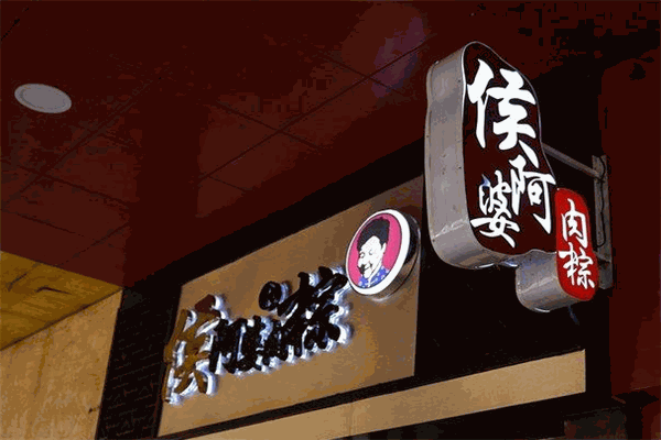 侯阿婆肉粽