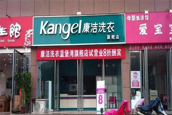 康洁干洗店加盟