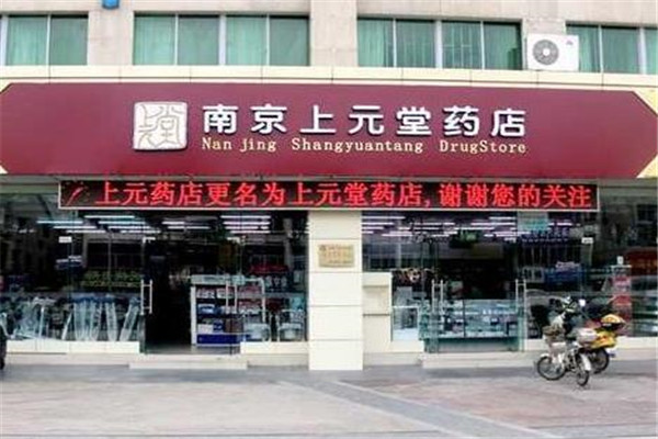 上元药店