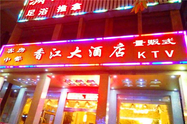 香江大饭店