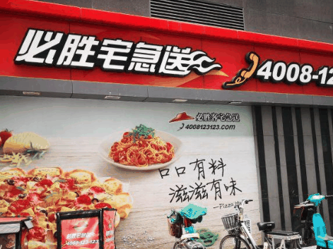 必胜客宅急送
