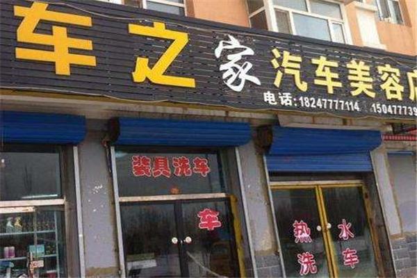 车之佳汽车美容加盟
