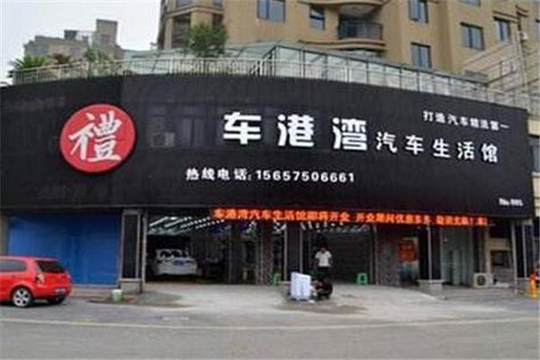 车港湾汽车美容加盟