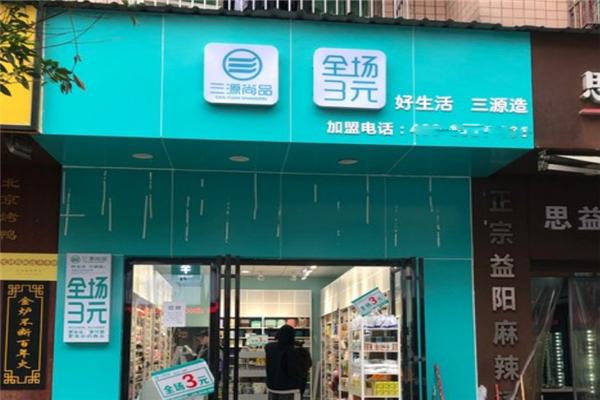 三源尚品三元店