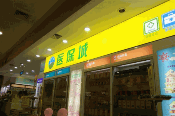 医保城