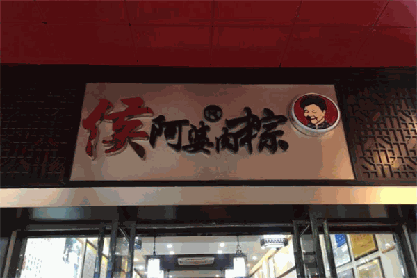 侯阿婆肉粽