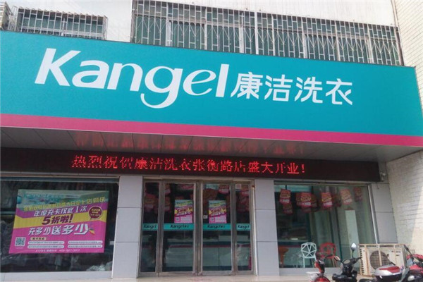 康洁干洗店加盟