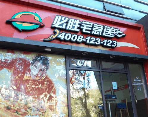 必胜客宅急送