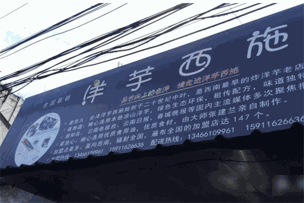 洋芋西施