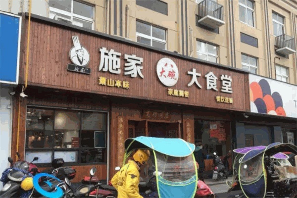 施家八大碗大食堂