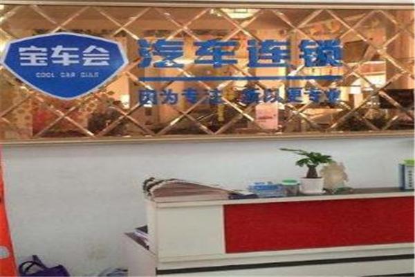 宝车会汽车美容加盟