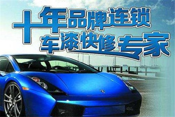 车圳汽车美容加盟