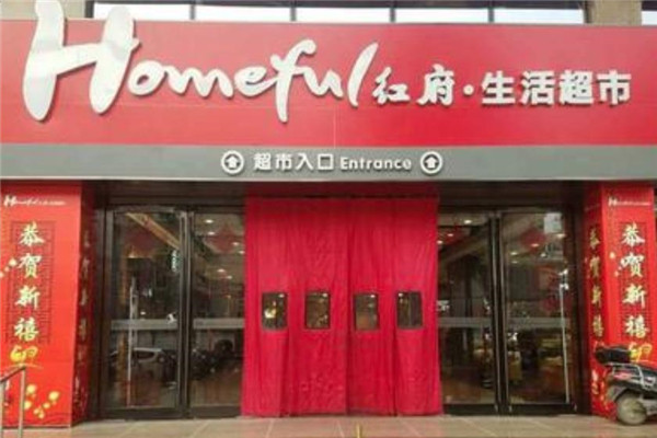 红府超市