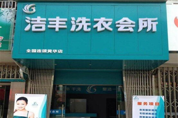 洁丰干洗店加盟