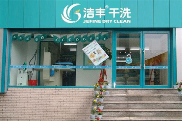 洁丰干洗店加盟