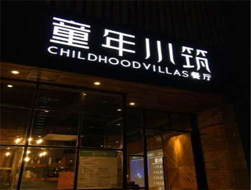 童年小筑