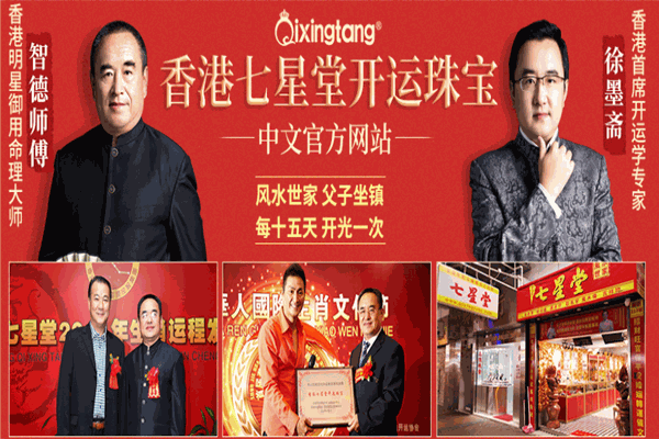 七星堂开运珠宝