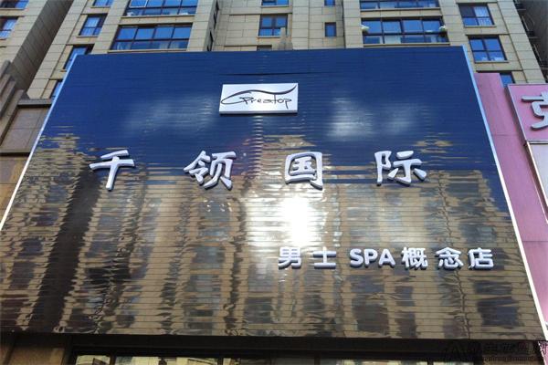 千领国际男士美容加盟