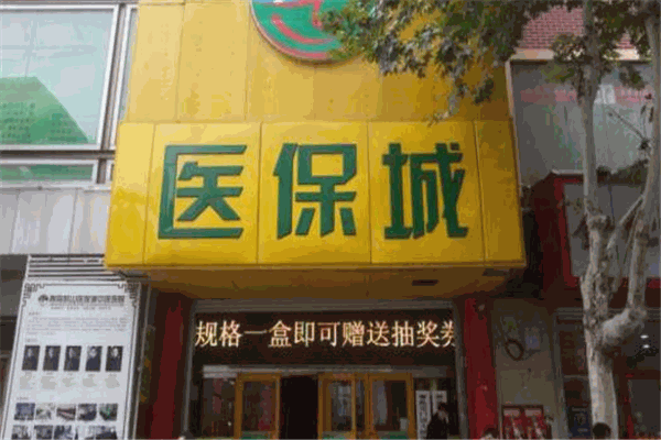 医保城
