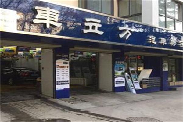 车立方汽车美容加盟