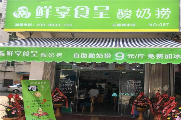 鲜享食呈酸奶捞