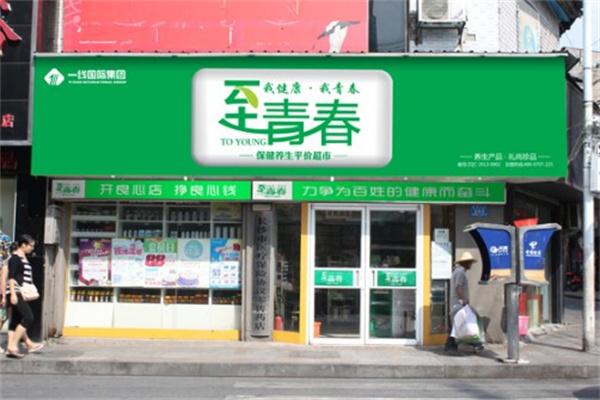 至青春养生加盟