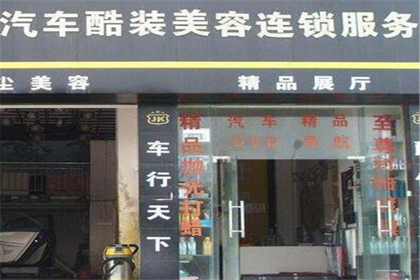 管车婆汽车美容加盟
