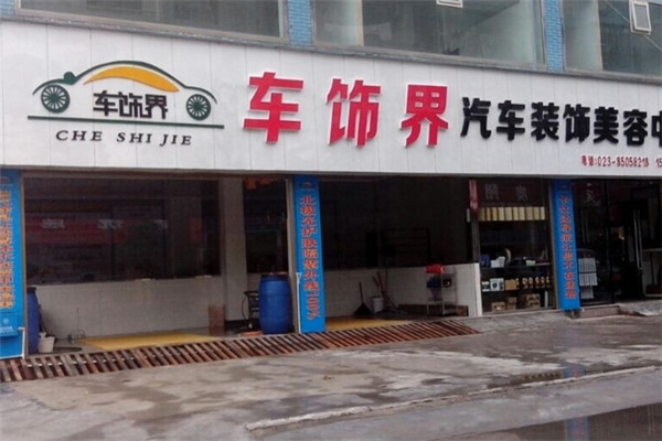车饰界汽车美容加盟