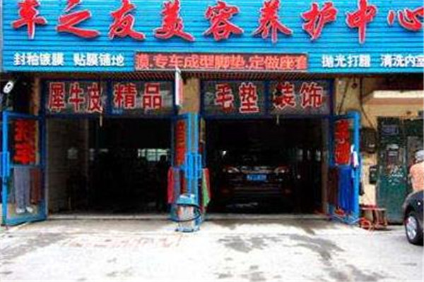 车之友汽车美容加盟
