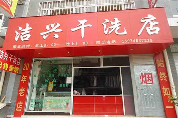 洁兴洗衣加盟