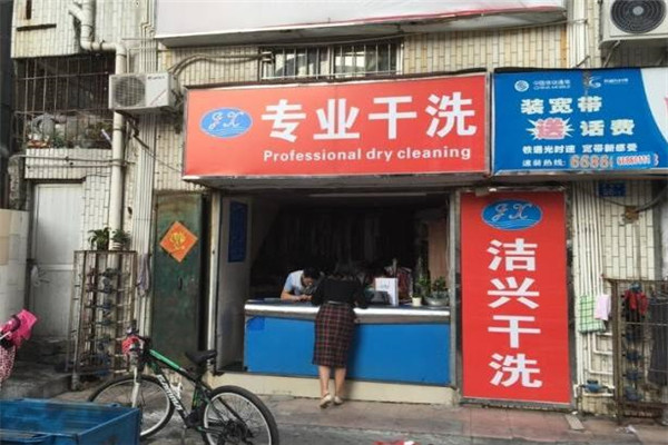 洁兴洗衣加盟